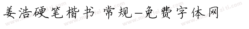 姜浩硬笔楷书 常规字体转换